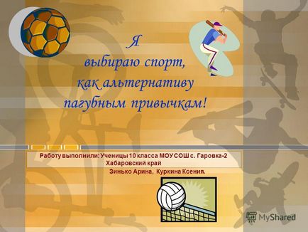 Презентація на тему я вибираю спорт, як альтернативу шкідливим звичкам! Роботу виконали учениці