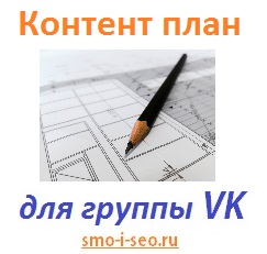Un exemplu de plan de conținut pentru un grup vkontakte!