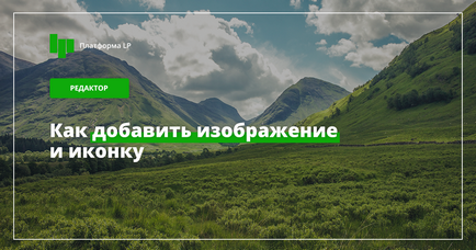 Редактор як додати зображення і іконку 1