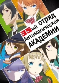 Серіал тридцять п'ятий загін антімагіческой академії 1 сезон taimadou gakuen 35 shiken shoutai дивитися онлайн