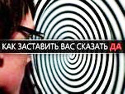 Шість способів як змусити вас сказати «так»