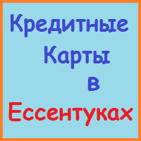 Ставропольський край позики, кредити, іпотека - за 5 хв!