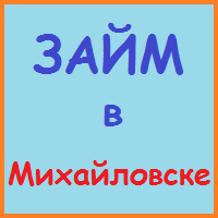 Ставропольський край позики, кредити, іпотека - за 5 хв!