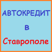 Ставропольський край позики, кредити, іпотека - за 5 хв!