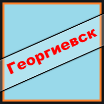 Ставропольський край позики, кредити, іпотека - за 5 хв!