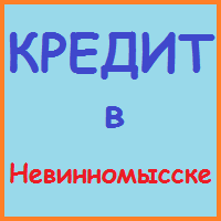 Ставропольський край позики, кредити, іпотека - за 5 хв!