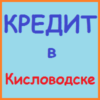 Ставропольський край позики, кредити, іпотека - за 5 хв!