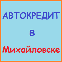 Ставропольський край позики, кредити, іпотека - за 5 хв!