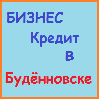 Ставропольський край позики, кредити, іпотека - за 5 хв!