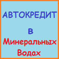 Ставропольський край позики, кредити, іпотека - за 5 хв!