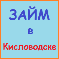 Ставропольський край позики, кредити, іпотека - за 5 хв!