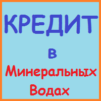 Ставропольський край позики, кредити, іпотека - за 5 хв!