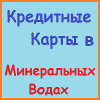 Ставропольський край позики, кредити, іпотека - за 5 хв!