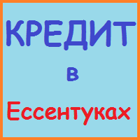 Ставропольський край позики, кредити, іпотека - за 5 хв!