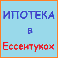 Ставропольський край позики, кредити, іпотека - за 5 хв!