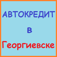 Ставропольський край позики, кредити, іпотека - за 5 хв!