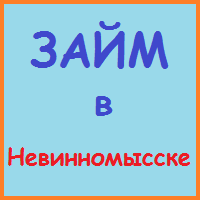 Ставропольський край позики, кредити, іпотека - за 5 хв!