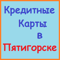 Ставропольський край позики, кредити, іпотека - за 5 хв!