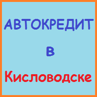 Ставропольський край позики, кредити, іпотека - за 5 хв!