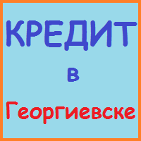 Ставропольський край позики, кредити, іпотека - за 5 хв!