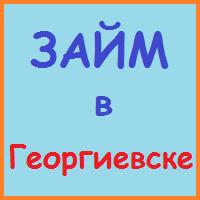 Ставропольський край позики, кредити, іпотека - за 5 хв!