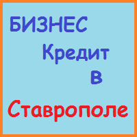 Ставропольський край позики, кредити, іпотека - за 5 хв!