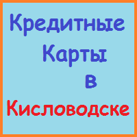 Ставропольський край позики, кредити, іпотека - за 5 хв!