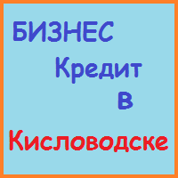 Stavropol Krai împrumuturi, împrumuturi, credite ipotecare - timp de 5 minute!