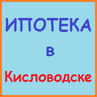 Ставропольський край позики, кредити, іпотека - за 5 хв!