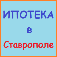 Ставропольський край позики, кредити, іпотека - за 5 хв!