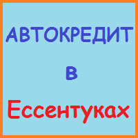 Ставропольський край позики, кредити, іпотека - за 5 хв!