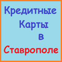 Ставропольський край позики, кредити, іпотека - за 5 хв!