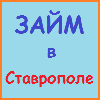 Ставропольський край позики, кредити, іпотека - за 5 хв!