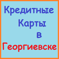 Ставропольський край позики, кредити, іпотека - за 5 хв!