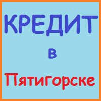 Ставропольський край позики, кредити, іпотека - за 5 хв!