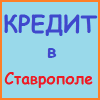 Stavropol Krai împrumuturi, împrumuturi, credite ipotecare - timp de 5 minute!