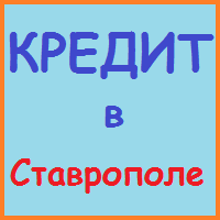 Ставропольський край позики, кредити, іпотека - за 5 хв!