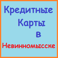 Ставропольський край позики, кредити, іпотека - за 5 хв!