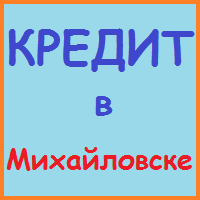 Ставропольський край позики, кредити, іпотека - за 5 хв!