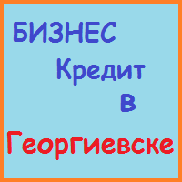 Ставропольський край позики, кредити, іпотека - за 5 хв!