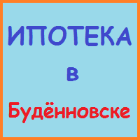 Ставропольський край позики, кредити, іпотека - за 5 хв!