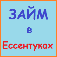 Ставропольський край позики, кредити, іпотека - за 5 хв!