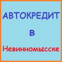 Ставропольський край позики, кредити, іпотека - за 5 хв!