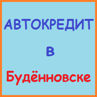 Ставропольський край позики, кредити, іпотека - за 5 хв!