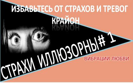 Страхи ілюзорні! Аудіо книга - позбудьтеся від страхів і тривог - академія щастя 1