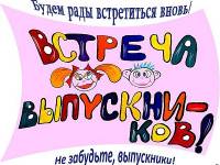 Сценарій зустрічі випускників - давайте згадаємо