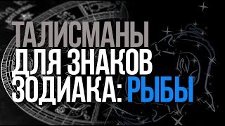 Talismanii pentru semnele zodiacale atrag noroc la fiecare om