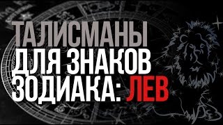 Талісмани для знаків зодіаку залучають удачу до кожної людини