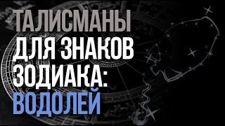 Талісмани для знаків зодіаку залучають удачу до кожної людини