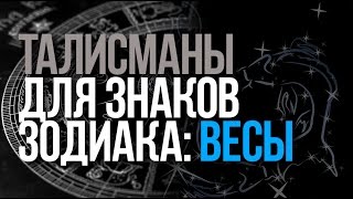 Талісмани для знаків зодіаку залучають удачу до кожної людини